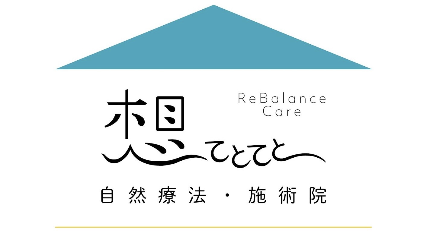 《岡山》リバランスケア 想〜てとてと〜 【自然療法・施術院】